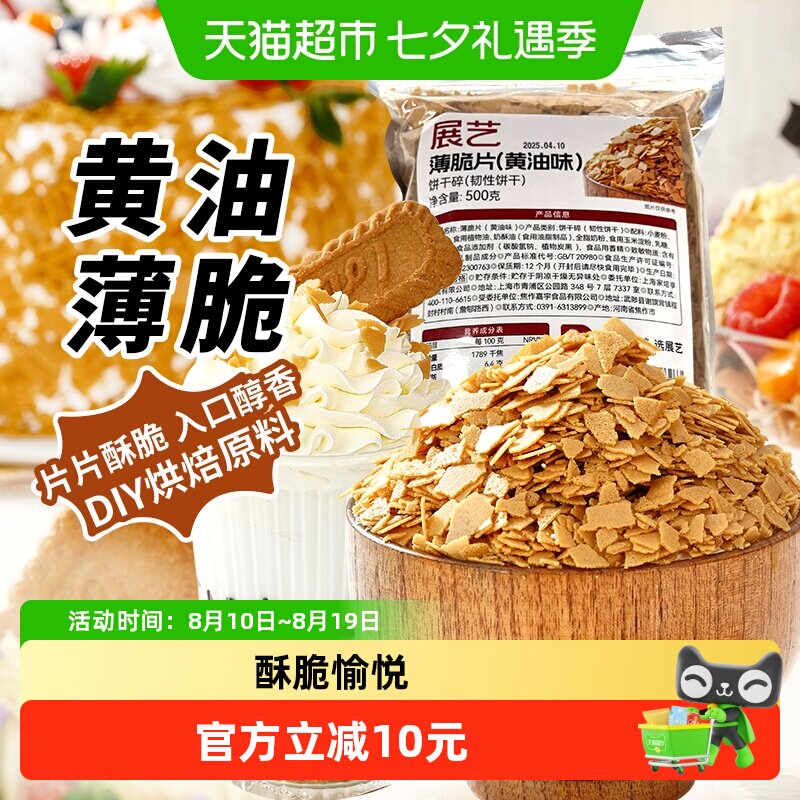 包邮展艺黄油薄脆片500g饼干糯米糍麻糍蛋糕商用甜品小料烘焙