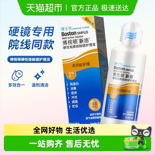 博视顿隐形眼镜护理液