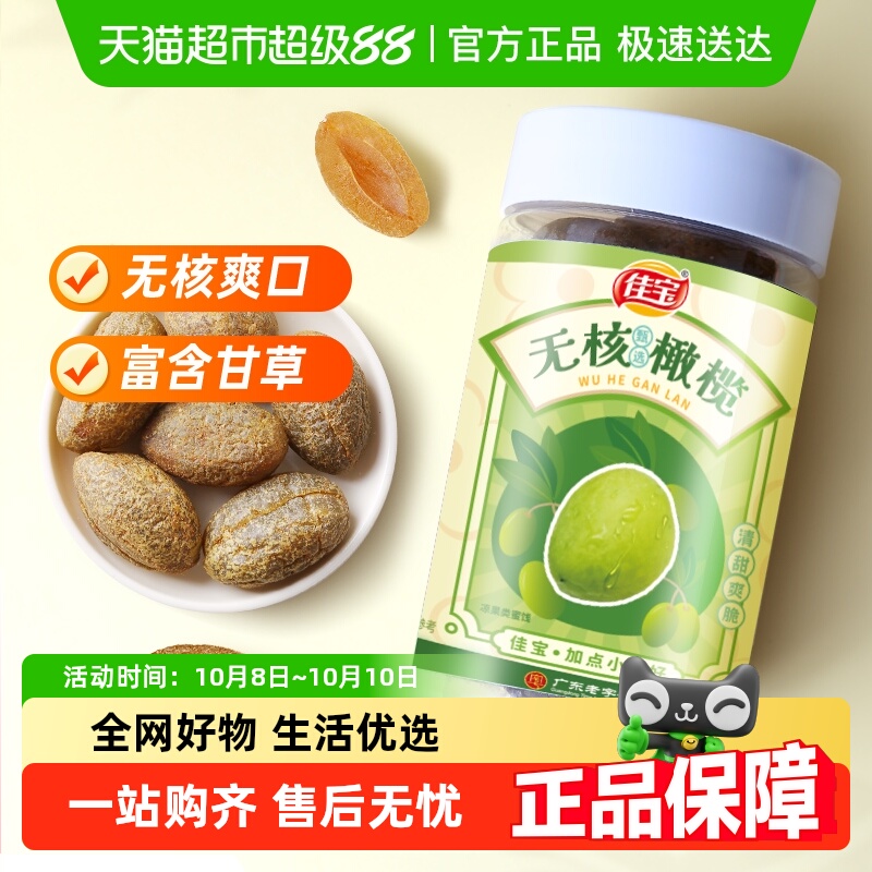 佳宝无核橄榄大罐新鲜水果干原果味健康零食推荐旅游常备