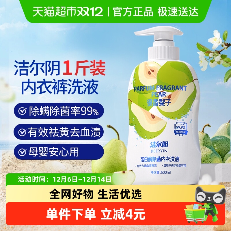 洁尔阴除螨除菌内衣洗衣液