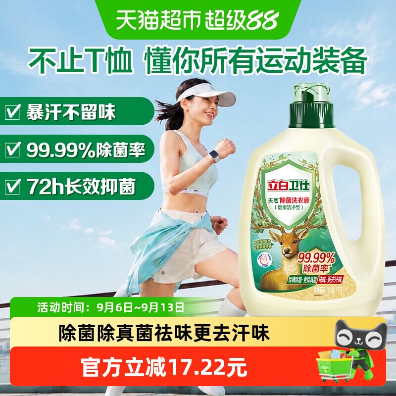 立白卫仕天然除菌洗衣液1kg抑菌除真菌防霉留香洁去异味深层洁净