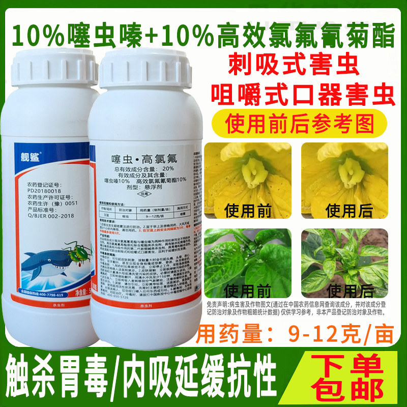 舰鲨20%噻虫高氯氟农药正品专用农作物蚜虫蔬菜田地抗性害虫飞虫杀虫剂