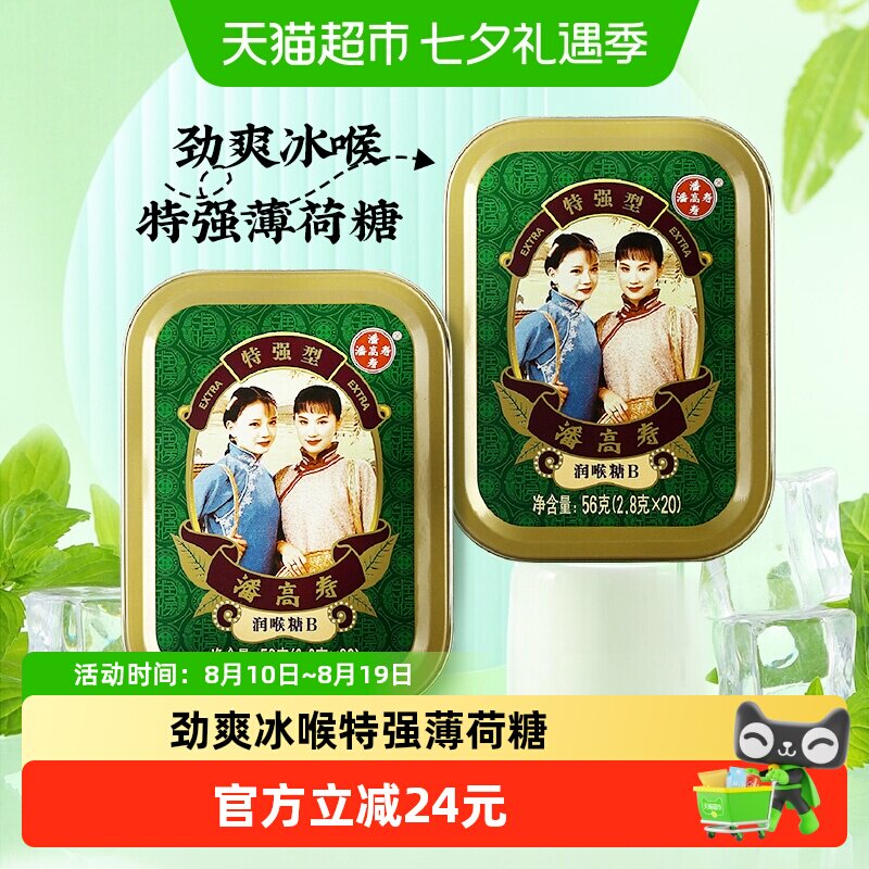 潘高寿润喉糖特强清凉薄荷口味2.8g*40粒咽喉含片主播教师节礼物