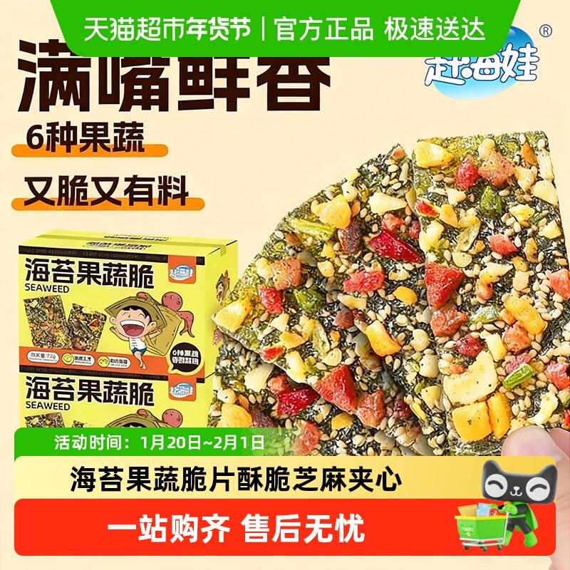赶海娃海苔果蔬海苔脆片拌饭香酥脆芝麻夹心健康儿童休闲零食盒装,零食/坚果/特产,海苔系列,淘宝优惠券,粉丝福利购,淘宝优惠卷