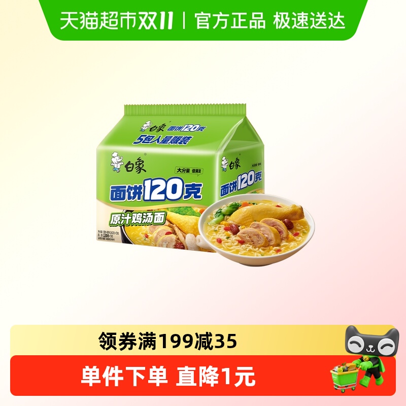 白象面饼120g鸡汤面141g×5袋