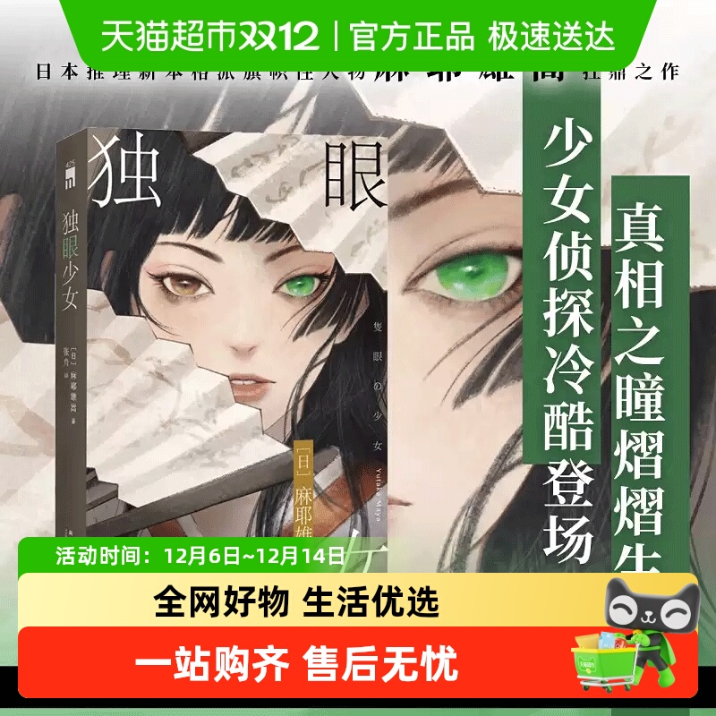独眼少女麻耶雄嵩无