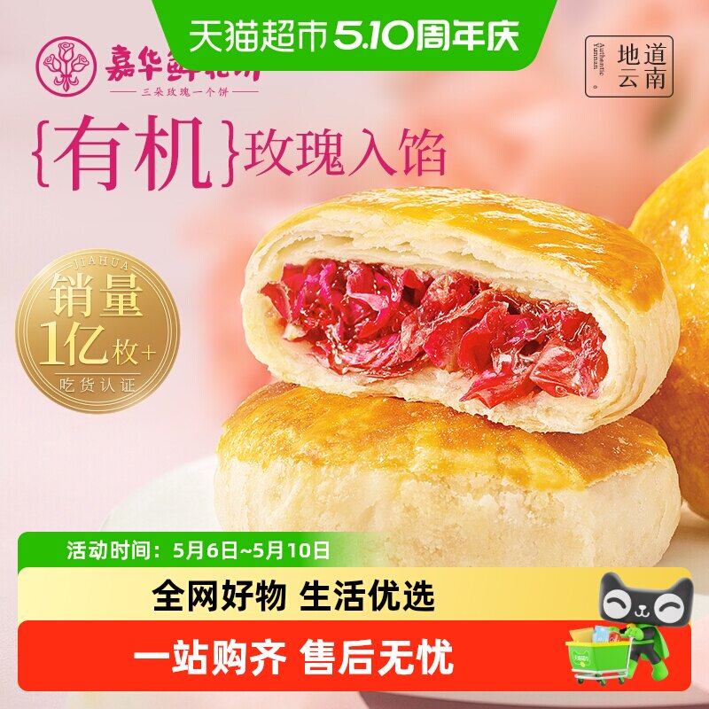 嘉华鲜花饼云南特产传统玫瑰花糕点心小吃晚上解饿零食早餐面包