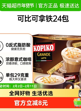 KOPIKO/可比可三合一丝滑拿铁进口速溶咖啡奶咖提神早餐