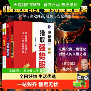 股是股非1+2+3 ：强势之星 猎取强势股 强势大形态 一路奔行 著