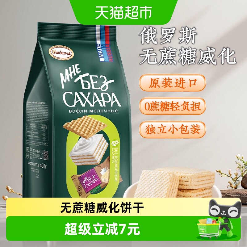 俄罗斯进口阿孔特无蔗糖牛奶味威化饼干408g儿童零食品轻负担