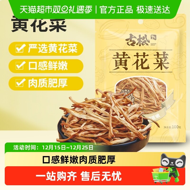 古松干货100g×1袋×1组黄花菜