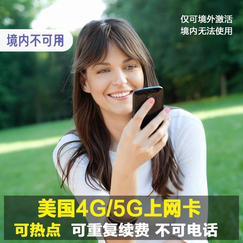 美国5G/4G上网卡  支持esim 可续费 留学生商务旅游推荐