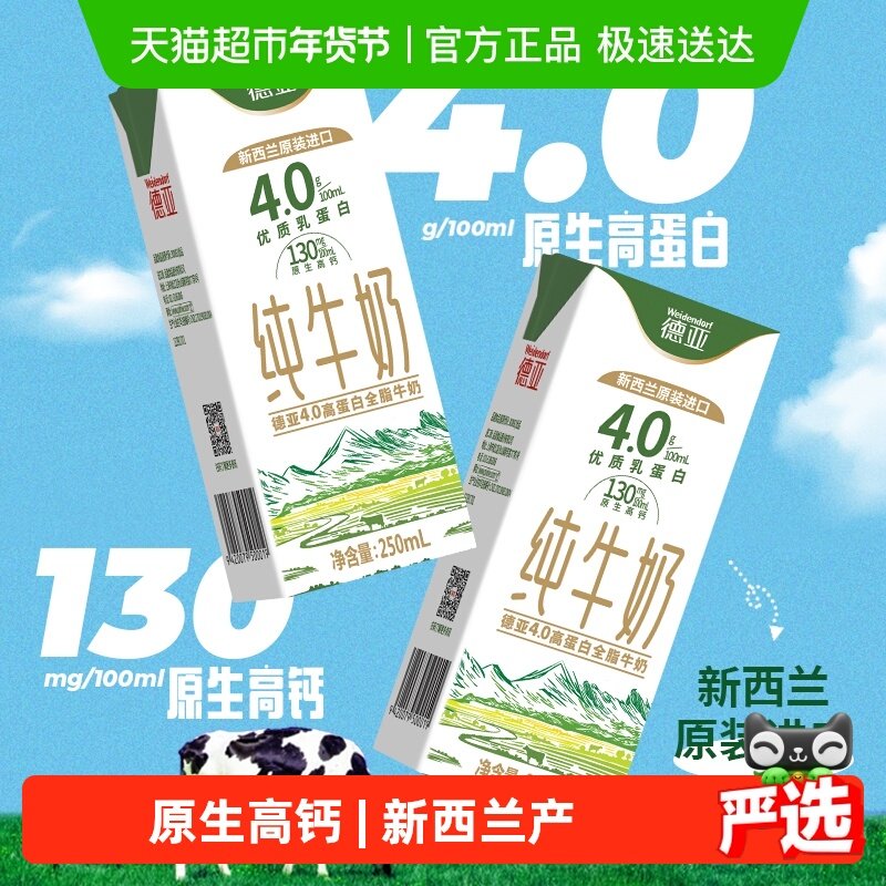 新西兰进口德亚4.0g高蛋白全脂纯牛奶250ml*24盒早餐奶