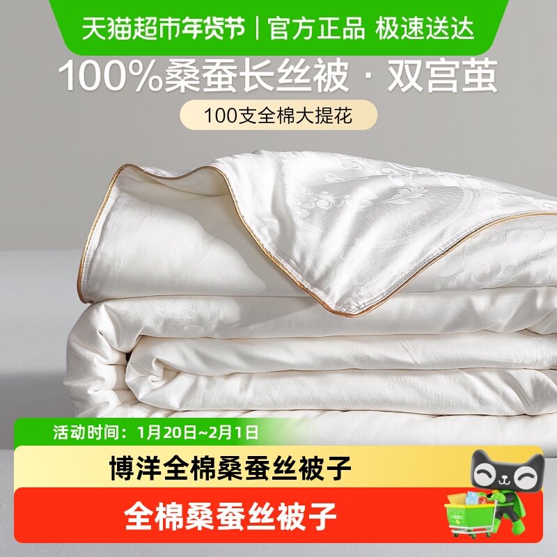 博洋全棉100%桑蚕丝被子双宫茧子母被二合一结婚喜被冬被春秋被芯,床上用品,蚕丝被,淘宝优惠券,粉丝福利购,淘宝优惠卷