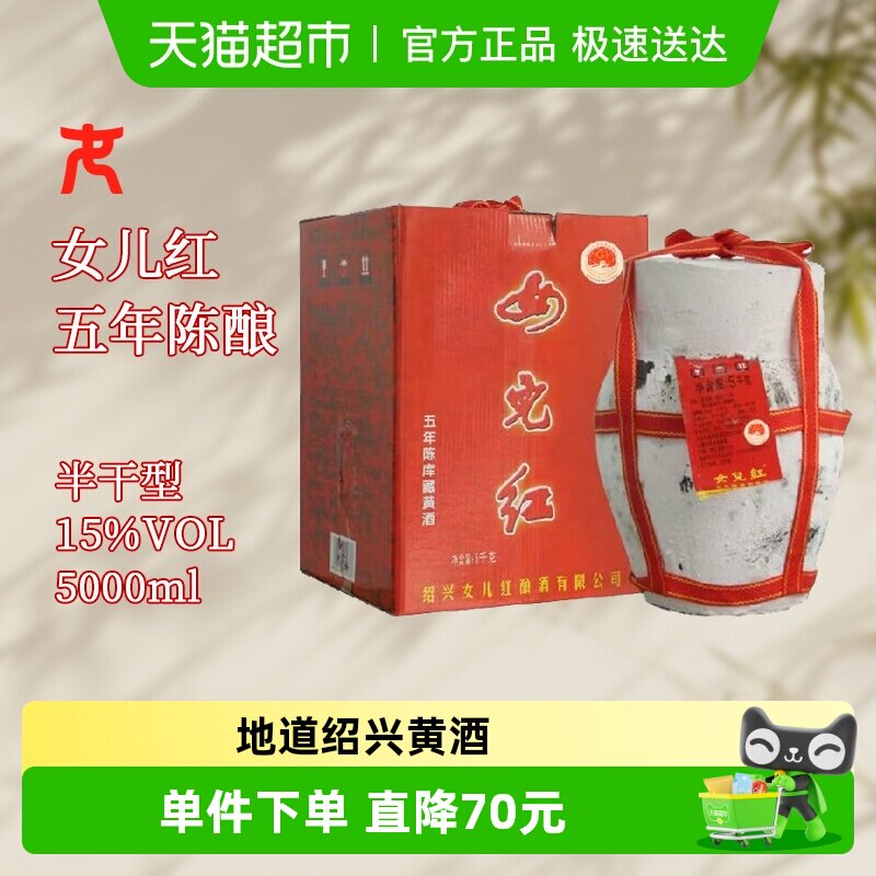 女儿红绍兴黄酒库藏五年陈花雕酒5L坛装老酒半干型糯米酒
