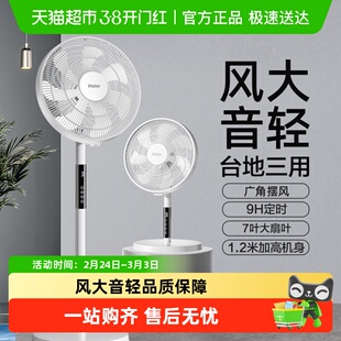 海尔电风扇落地扇家用立式大风力柔风强力遥控卧室宿舍大扇面电扇