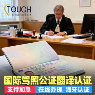 国际驾照翻译公证德法英文国海牙认证中国驾驶证公正美国西班牙