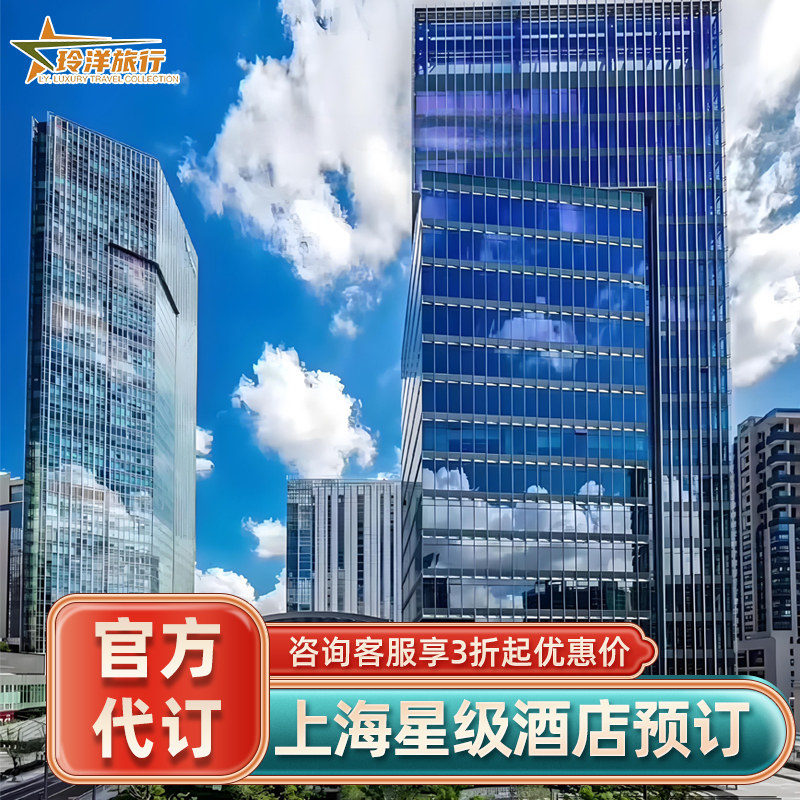 上海素凯泰镛舍朗廷洲际悦榕庄雅辰英迪格酒店万豪多家酒店代预订