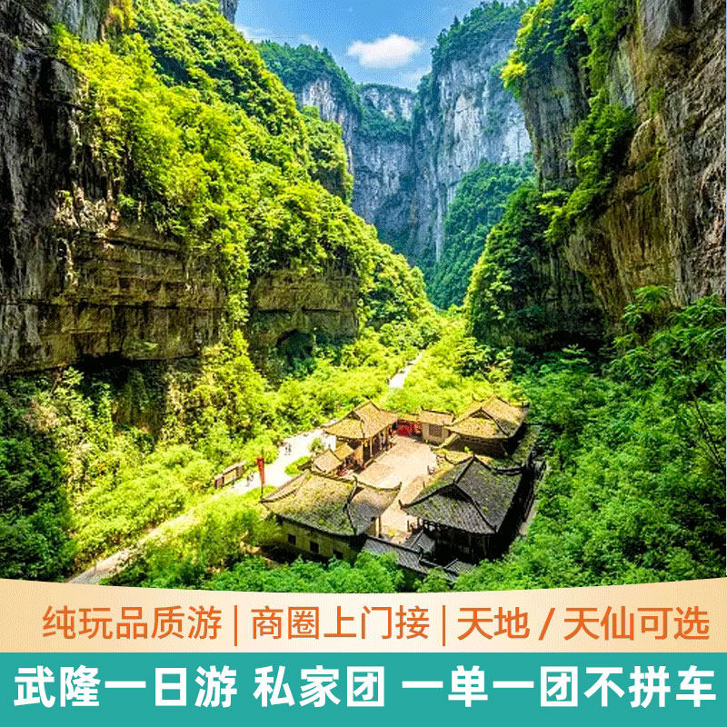武隆一日游私家团