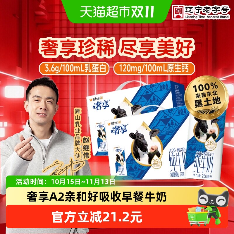 【赵继伟推荐】辉山奢享纯牛奶3.6g蛋白250ml*12盒*2箱营养早餐奶