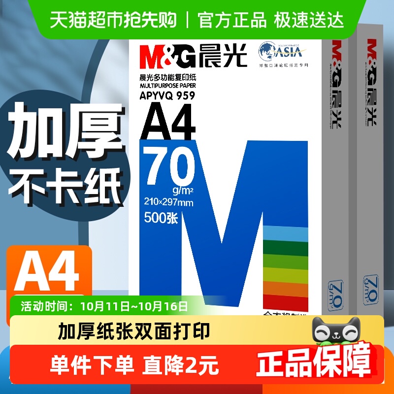 【全国26仓发货】晨光a4打印纸复印纸单包双面打印A4纸加厚草稿纸