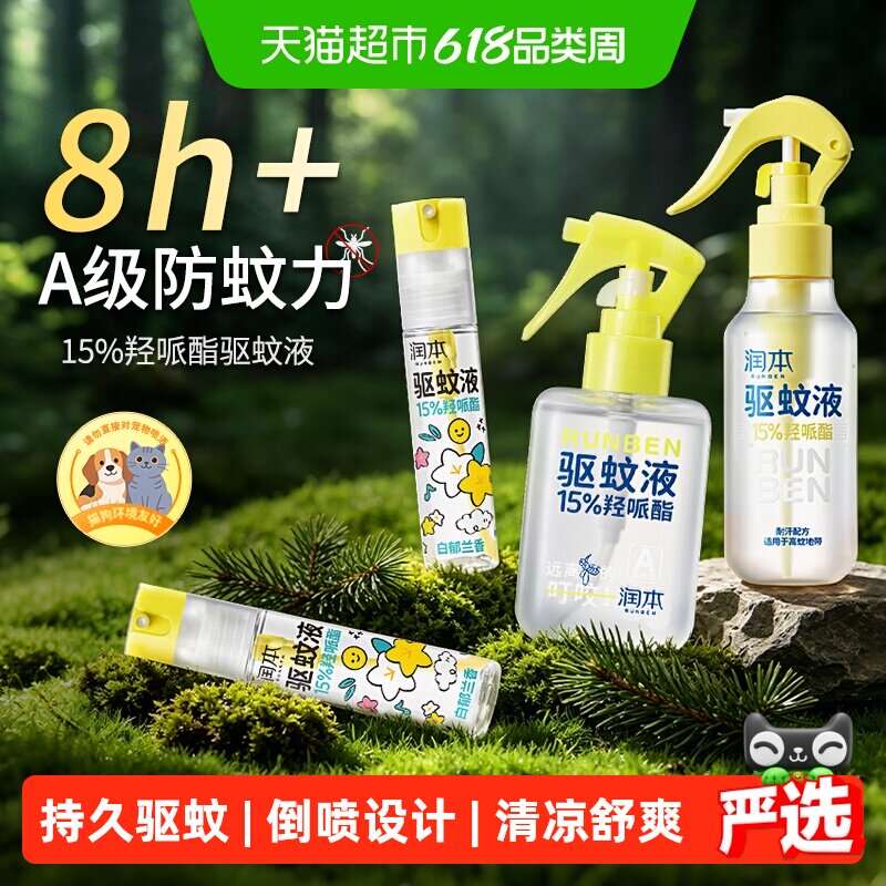 润本驱蚊喷雾羟哌酯润本驱蚊水