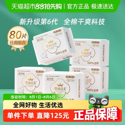 全棉时代奈丝公主卫生巾日用纯棉姨妈巾245mm*80片【官方正品】