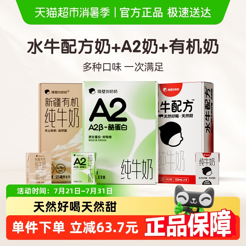 隔壁刘奶奶水牛配方奶+A2奶+有机奶125ml*9*3箱宝宝儿童奶