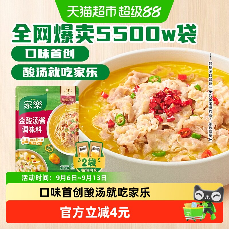 家乐金酸汤酱调味料90g*2袋酸汤肥牛米线家用酸辣百搭