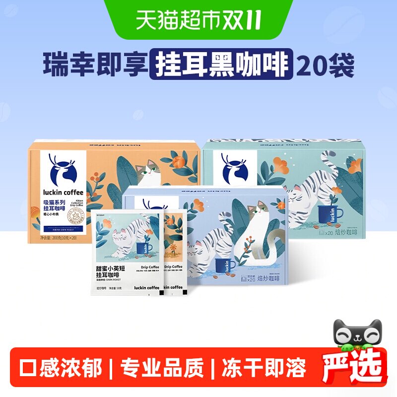 【下拉领优惠】瑞幸即享咖啡挂耳包吸猫美式现磨手冲黑咖啡囤货装