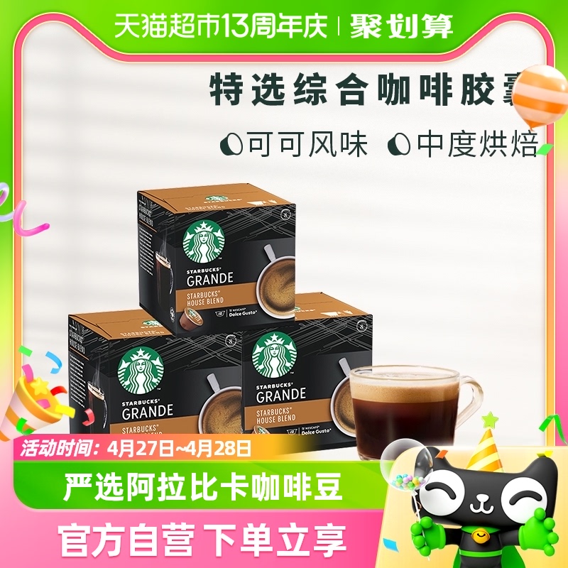 【进口】星巴克Starbucks多趣酷思特选综合美式胶囊咖啡102g*3