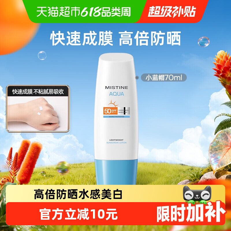【防晒推荐】Mistine蜜丝婷小蓝帽面部身体防晒霜乳防紫外线隔离