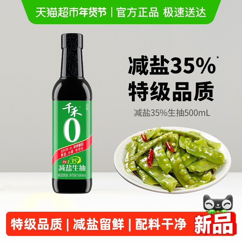 【详情领优惠】千禾酱油减盐特级生抽薄盐酿造添加炒菜调味小瓶,粮油调味/速食/干货/烘焙,酱油,淘宝优惠券,粉丝福利购,淘宝优惠卷
