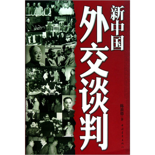 正版图书 新中国外交谈判 陈敦德 中国青年出版社