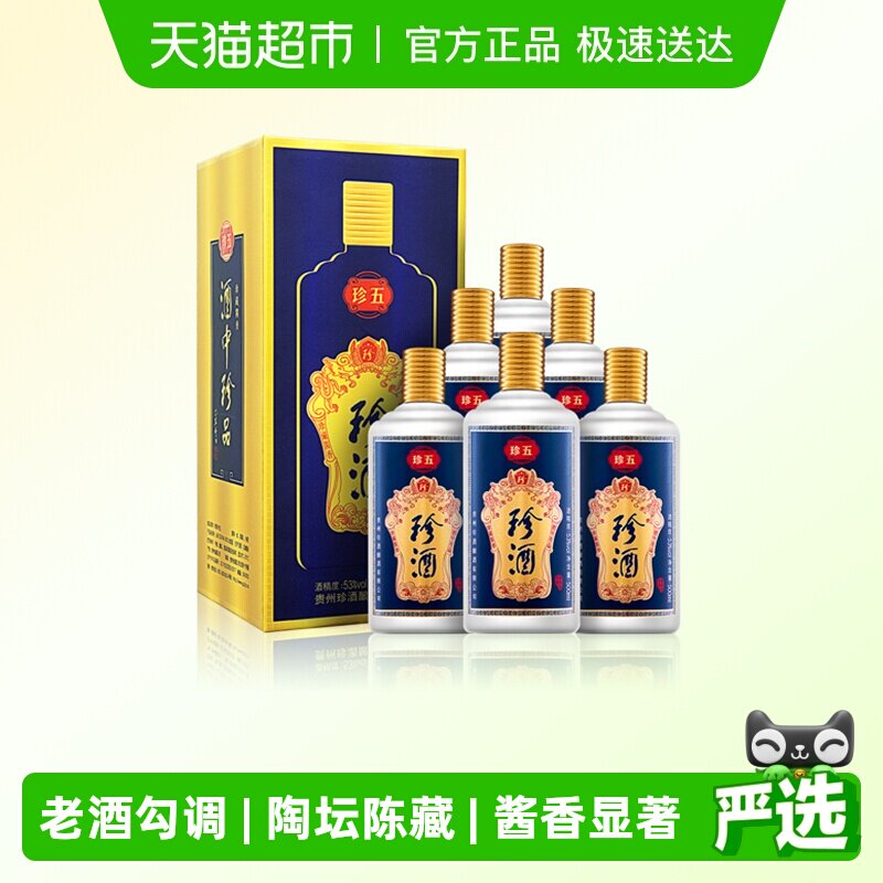 贵州珍酒珍五蓝53度酱香型白酒500ml*6瓶整箱纯粮食坤沙酒送礼