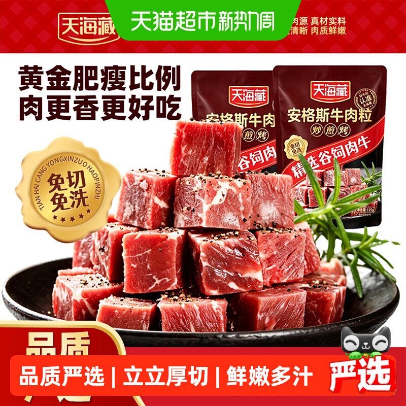 天海藏进口安格斯黑椒牛肉粒免腌牛肉块便捷炒菜厨房美食