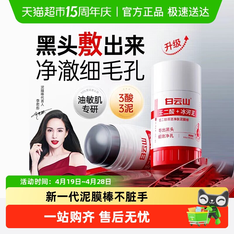 白云山壬二酸清洁泥膜棒去黑白头收缩毛孔粉刺清洁神器水杨酸面膜