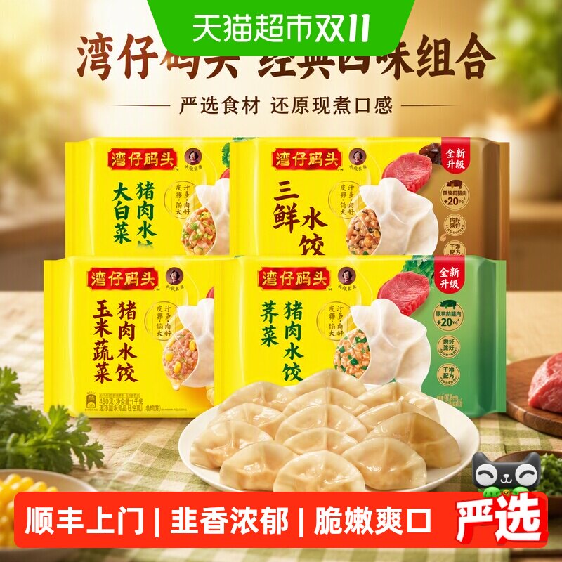 湾仔码头速冻韭菜/玉米/三鲜/大白菜猪肉水饺快餐早餐