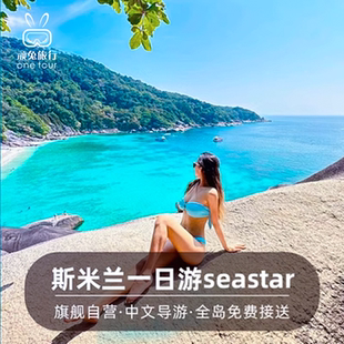 【晚出发】普吉岛旅游斯米兰一日游浮潜seastar游艇出海斯米兰岛
