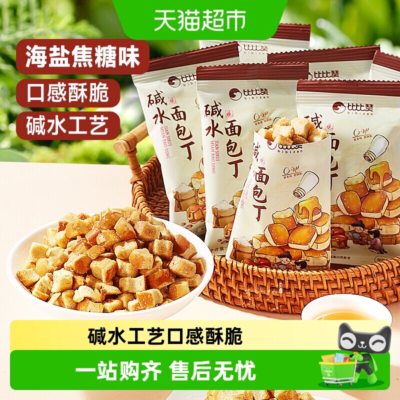比比赞碱水面包丁焦糖海盐味饼干脆休闲零食解馋小吃下午茶点