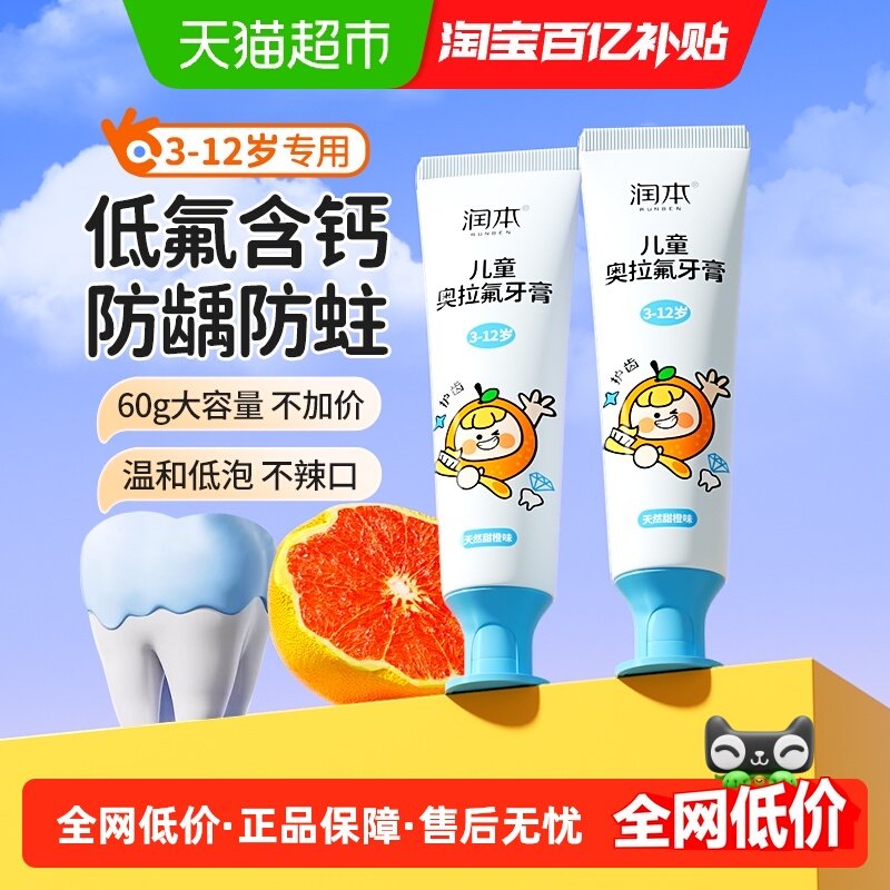 润本奥拉氟儿童牙膏3-12岁防蛀牙含氟低氟宝宝牙膏换牙期,婴童洗护,牙膏,淘宝优惠券,粉丝福利购,淘宝优惠卷