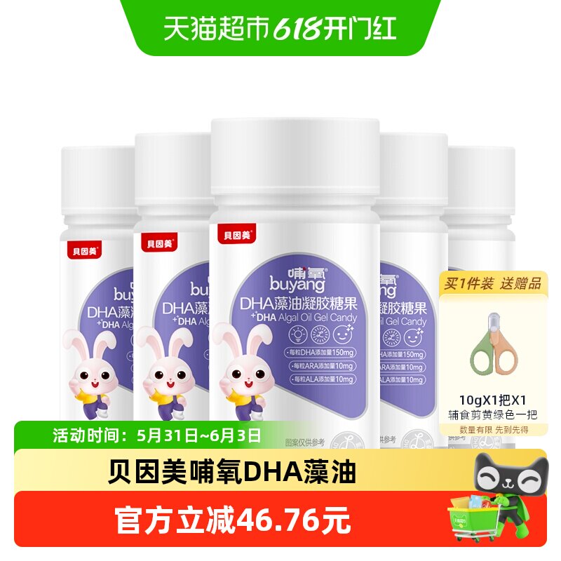 贝因美哺氧DHA33.6g(0.56g*60)/瓶*5瓶幼儿孕妇凝胶糖果dha藻油