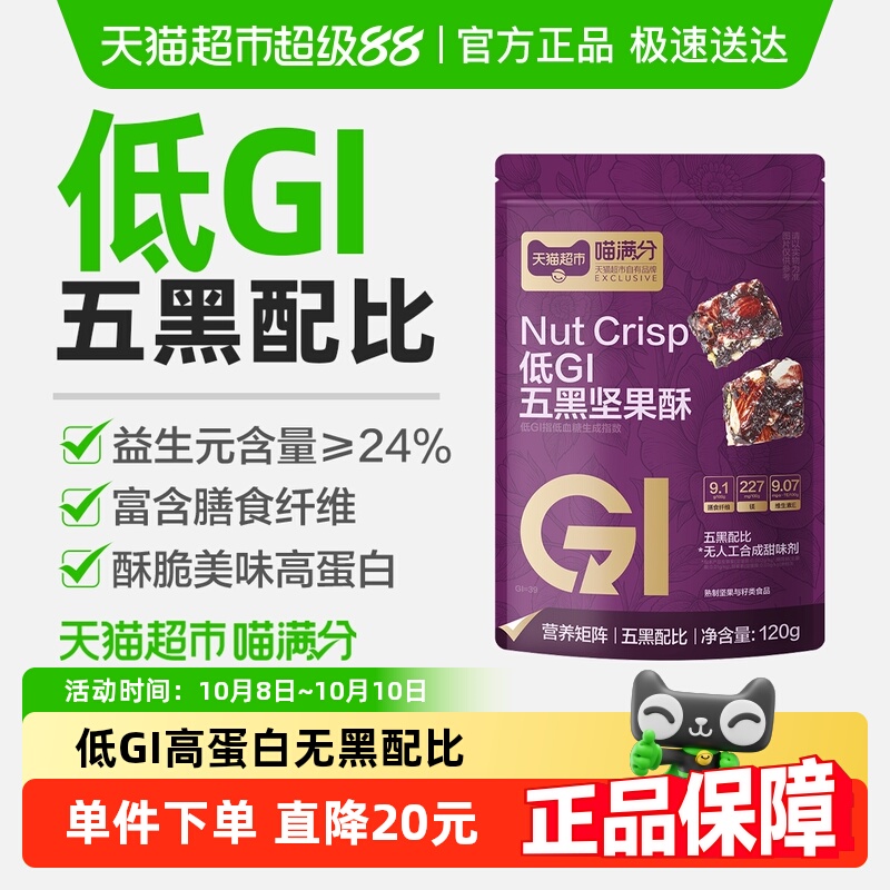 喵满分低GI五黑坚果酥120g