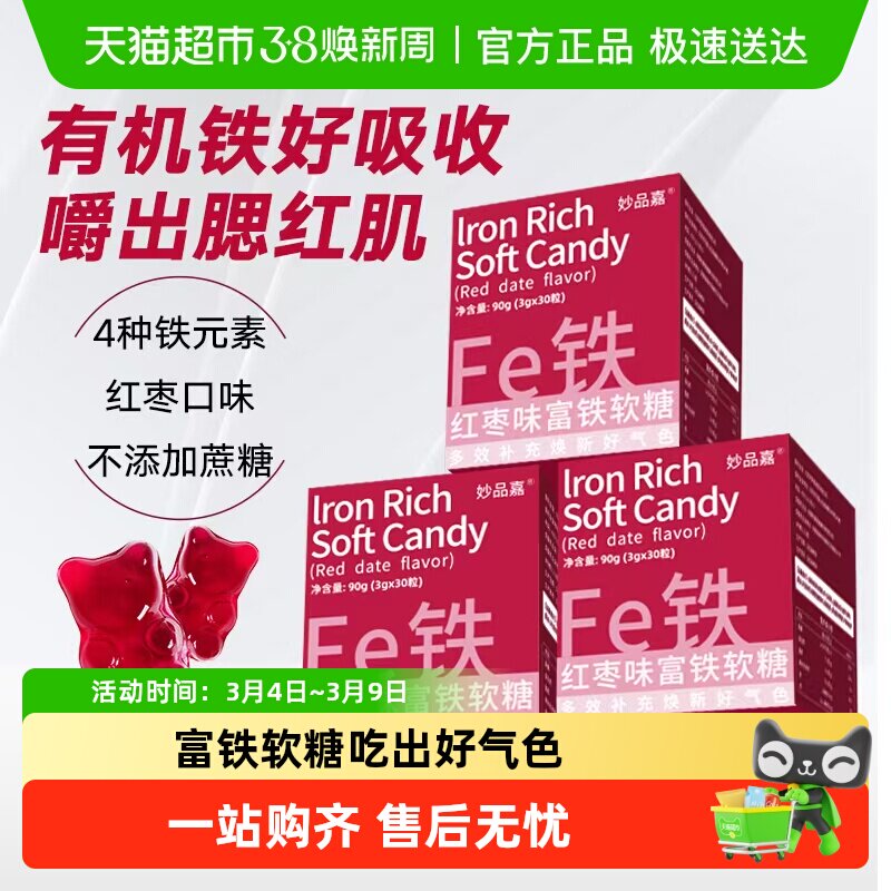 妙品嘉富铁软糖红枣滋补女性哺乳期产后成人孕期补充铁剂元素糖果