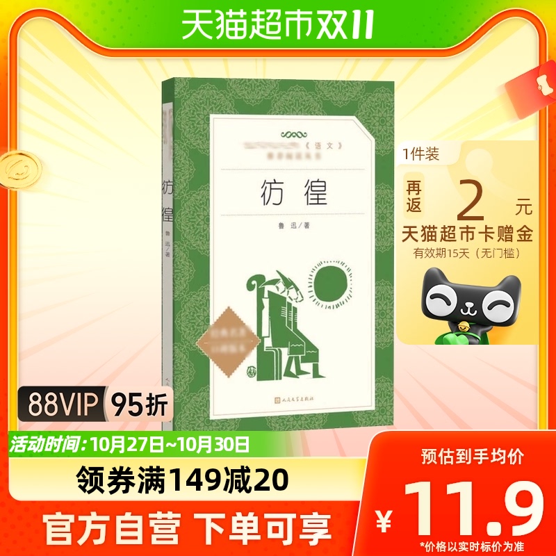 彷徨鲁迅语文配套课外名著阅读人民文学出版社新华书店_虎窝淘