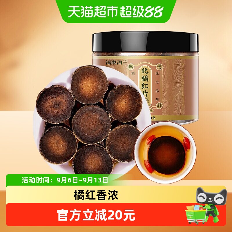 福东海化橘红片120g正宗30年化州化橘红胎果干片痰咳泡水养生茶