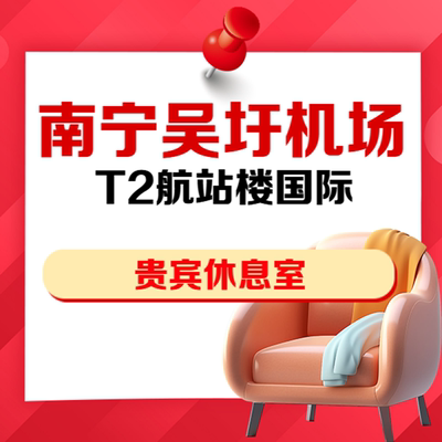 广西南宁吴圩机场贵宾厅休息室