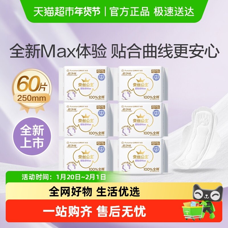 【新品】全棉时代奈丝公主卫生巾量大纯棉超贴合MAX消毒级姨妈巾,洗护清洁剂/卫生巾/纸/香薰,卫生巾,淘宝优惠券,粉丝福利购,淘宝优惠卷