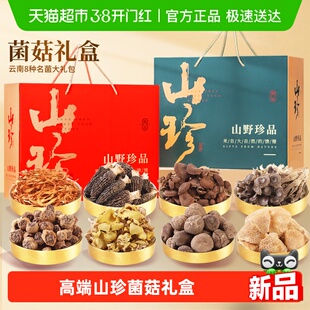 年货山珍菌菇礼盒过年送礼云南特产羊肚菌香菇野生菌干货汤料包