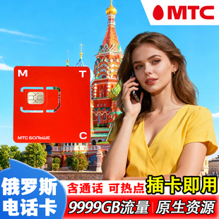 【无限流量】俄罗斯MTC原生电话卡莫斯科旅游高速流量手机上网卡